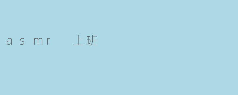 asmr 上班